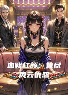 血账红颜：算尽风云仇怨