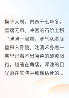 妹妹想嫁给太子，让给她又能怎