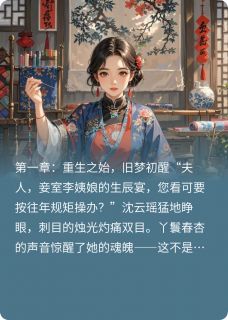 重生谋商：御史夫人飒翻天