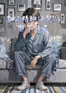 老公精神分裂后娶了自己