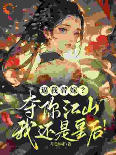 逼我替嫁？夺你江山，我还是皇后！