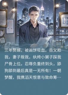 不当舔狗后,我让前妻一家破产