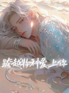 跨越物种爱上你