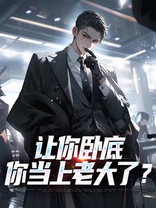 本想卧底到退休，没想到我成老大