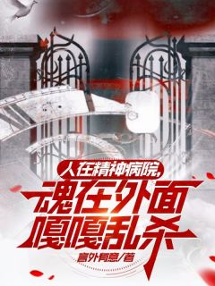人在精神病院,魂在外面嘎嘎乱杀
