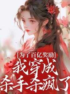 我立志杀遍全京城，你让我去和亲？