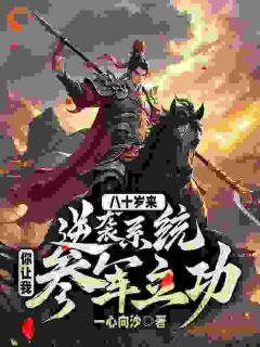 八十岁来逆袭系统，你让我参军立功？