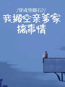 穿成垫脚石？我搬空亲爹家搞事情