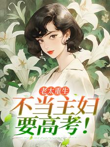 老太重生，不当主妇要高考！