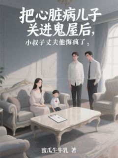 把心脏病儿子关进鬼屋后，小叔子丈夫他悔疯了