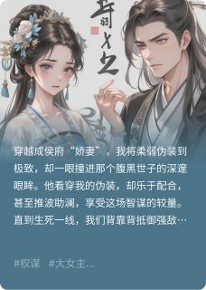 白切黑娇妻，权谋局中局