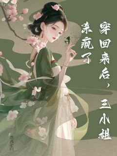 穿回来后，三小姐杀疯了