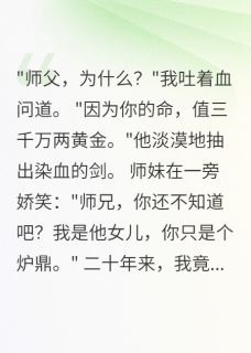 师父要我命，我送他下地狱