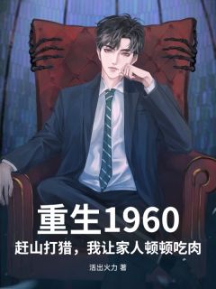 重生1960：赶山打猎，我让家人顿顿吃肉