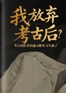 我放弃考古后，团队里的通灵眼实习生疯了