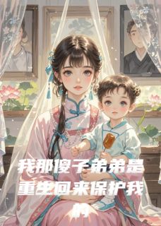 我那傻子弟弟是重生回来保护我的