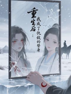 重生后我成了仇敌的替身