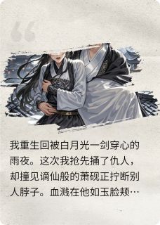 反派重生后发现白月光在杀人