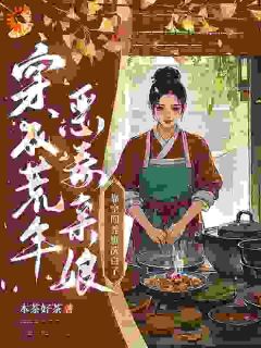 穿成荒年恶毒亲娘，靠空间养崽洗白了