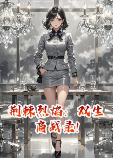 荆棘烈焰：双生商战录!