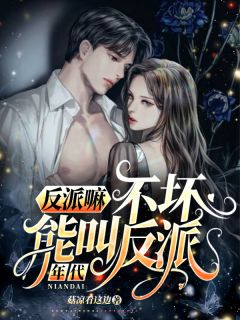 年代：反派嘛，不坏能叫反派？