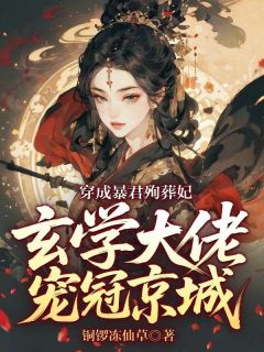 穿成暴君殉葬妃，玄学大佬宠冠京城