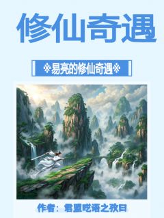 易亮的修仙奇遇