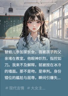 替姐开家长会，被娃爸教室壁咚