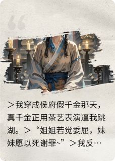 穿成侯府假千金？看我卷死真千金