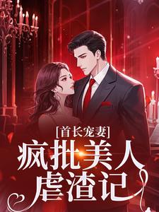首长宠妻：疯批美人虐渣记