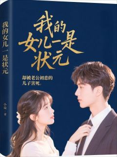 我的女儿是状元，却被老公初恋的儿子害死