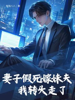 妻子假死嫁妹夫，我转头走了