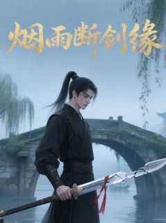 烟雨断剑缘