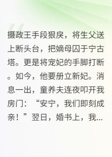 重生后替嫁暴君，童养夫悔疯了