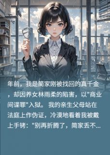 出狱后，我让全家人后悔