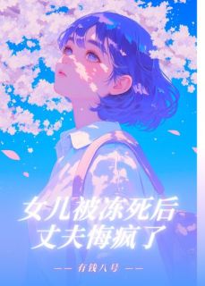 女儿被冻死后，丈夫悔疯了