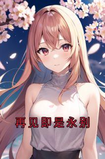 再见即是永别