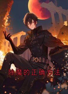 除魔的正确方法