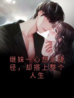 继妹一心想走捷径，却搭上整个人生