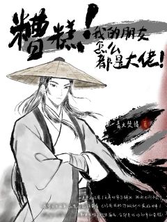 糟糕！我的朋友怎么都是大佬！