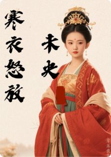 寒衣怒放未央
