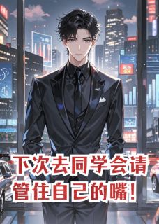 下次去同学会，请不要放纵自己！