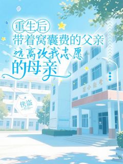 重生后带着窝囊费的父亲，远离改我志愿的母亲