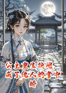 公主重生换魂，成了仇人的掌中娇