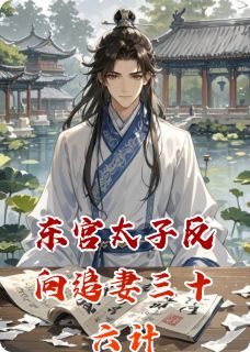 东宫太子反向追妻三十六计