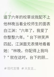 追了六年的校草说我配不上他