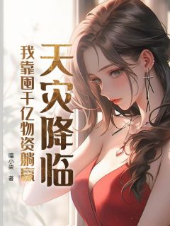 天灾降临，我靠囤千亿物资躺赢