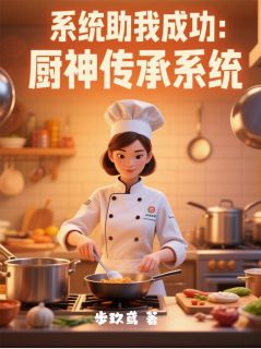 系统助我成功：厨神传承系统