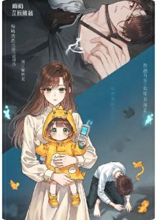 抽血救白月光？萌宝携系统救母