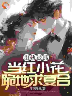 出轨被抓，当红小花跪地求复合